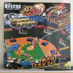 エポック社3D Ace モンスタースタジアム