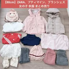 【80cm】ZARA プティマイン ブランシェス 女の子 秋服 まとめ売り