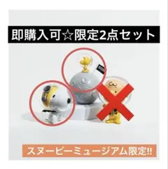 【即購入可】スヌーピーミュージアム限定　ガチャガチャ　2点セット