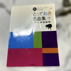 新とっておき名曲集 : ブルクミュラーに入ったら : おとなにも使える 下