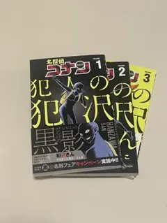 名探偵コナン 1-3巻 セット