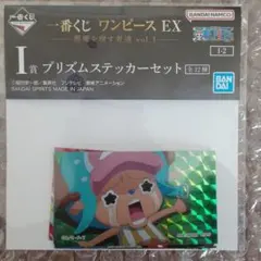一番くじ ワンピース 悪魔を宿す者達 I賞 ステッカー チョッパー ルフィ