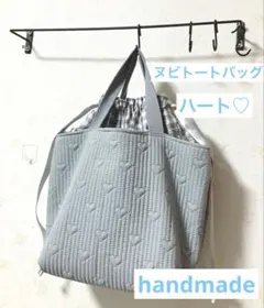 ヌビトートバッグ ヌビバック 手提げカバン ブルーグレー ハンドメイド ハート
