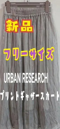 【新品未使用】URBAN RESEARCH プリントギャザースカート