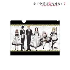 かぐや様は告らせたい？ 描き下ろし 集合 メイド＆執事ver. クリアファイル