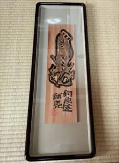 福瀬餓鬼（ふくせがき）さん 作品 No.② - メルカリ