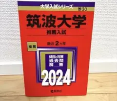 2026年最新】筑波大学推薦入試の人気アイテム - メルカリ