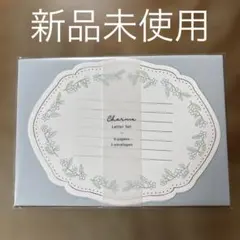 【新品未使用】レターセット
