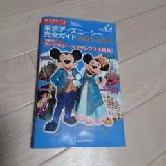 最終値下げ。東京ディズニー完全ガイド 2025-2026