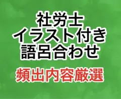 【大好評】社労士2026　イラスト付き語呂合わせ集　頻出内容厳選