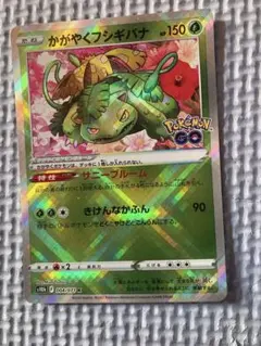 ポケモンカード　かがやくフシギバナ K S10b Pokémon GO 004