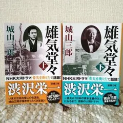 雄気堂々 上下巻セット 城山三郎 新潮文庫