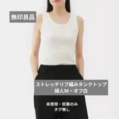 【試着のみ・美品】無印ストレッチリブ編みタンクトップ