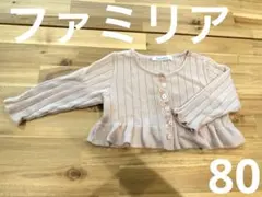 ファミリア　カーディガン　80 ピンク