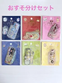 【開封済み】喫茶アラモードシール おすそ分けセット