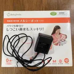 電動鼻水吸引器 ACアダプター Baby Smile メルシーポットs-503