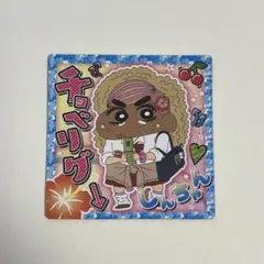 クレヨンしんちゃん チョコビ シール ギャル しんちゃんのサムネイル
