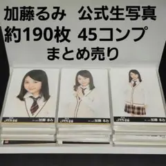 公式生写真 約190枚 45コンプ 加藤るみ セット まとめ 元SKE48