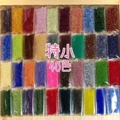 ビーズ 特小 40色セット
