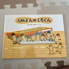 5*r様 くれよんのくろくん