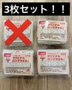 アンクルトリス オリジナルロングタオル 3枚セット
