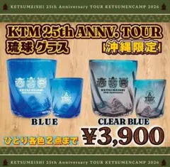 ケツメイシ 25周年 琉球グラス 沖縄限定 2色セット ケツメイシ 25周年 琉球グラス 沖縄限定 2色セット - メルカリ