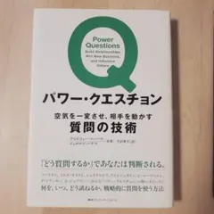 パワー・クエッション 空気を一変させ、相手を動かす質問の技術