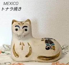 メキシコ トナラ焼き 陶器製 猫の置物 手描き装飾フォークアート ヴィンテージのサムネイル