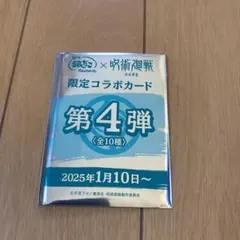 銀だこ×呪術廻戦　限定カード　第四弾　禪院真希