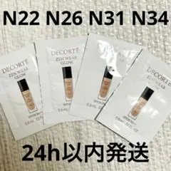 N22 N26 N31 N34コスメデコルテ ゼンウェアグロウファンデ サンプル