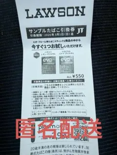 LAWSON サンプルたばこ引換券