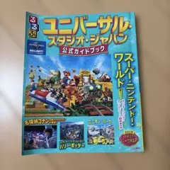 るるぶユニバーサル•スタジオ•ジャパン公式ガイドブック