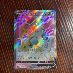 ポケモンカード　スターバース　アルセウスV