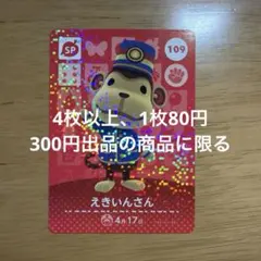あつ森　amiiboカード　えきいんさん　109