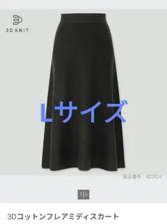 UNIQLO 3Dコットンフレアミディスカート　ブラック　Lサイズ