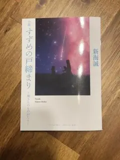 小説 すずめの戸締まり　〜環さんのものがたり〜