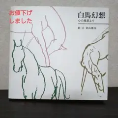 2026年最新】東山魁夷 白馬の人気アイテム - メルカリ