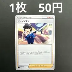 【ジャッジマン】ポケモンカード バラ売り まとめ売り