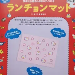 [新品]デアゴスティーニ キティ ランチョンマット