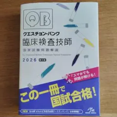 QB 臨床検査技師 2026 第5版 - メルカリ
