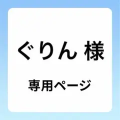 ぐりん様 リクエスト 4点 まとめ商品
