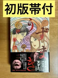 うずまき 1〜3巻　初版　帯つき　絶品　伊藤潤二　first edition うずまき 伊藤潤二 全3巻セット - メルカリ