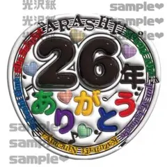 ARASHI ぷっくりうちわ文字　光沢紙