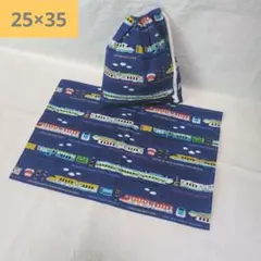 25×35 青　電車　ハンドメイド　給食袋　ランチョンマット　セット　コップ袋
