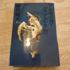 アルモニカ・ディアボリカ