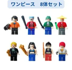 人気商品 レゴ互換 ワンピース ミニフィグ8体セット☆ルフィ・ゾロ・サンジ他8体