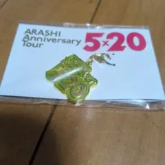 嵐5×20会場限定チャーム　緑　相葉雅紀　東京限定