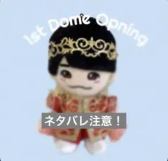 ちびぬい　服　なにわ男子　1st Dome オープニング衣装　即購入可能