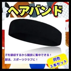 ヘアバンド スポーツ ヘッドバンド ３セット ブラック 汗止め 運動 コットン