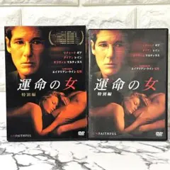 【セル版】 「運命の女 特別編('02米) 〈初回生産限定盤〉」リチャード・ギア